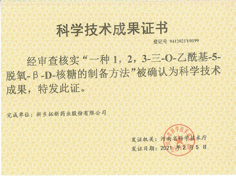 科技成果证书（一种1，，，2，，，，3-三-O-乙酰基-5-脱氧-3-D-核糖的刘备的方法）